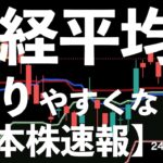 【日本株速報】24/12/16  これで日経平均株価を売りやすくなりました！