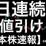 【日本株速報】24/12/18  日本株ザラ場弱すぎ！2日連続安値引けで終了！
