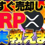 【速報！リップルが281.28円】今すぐ売却しろ！ あなたから金を巻き上げるリップルXRPの真実を教えます