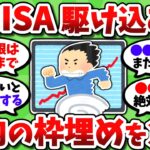 【2chお金スレ】新NISA駆け込み民、急いで非課税枠を埋めている模様ｗ「あかん。これ間に合うんか？」【2ch有益スレ】