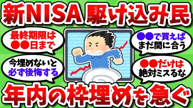 【2chお金スレ】新NISA駆け込み民、急いで非課税枠を埋めている模様ｗ「あかん。これ間に合うんか？」【2ch有益スレ】