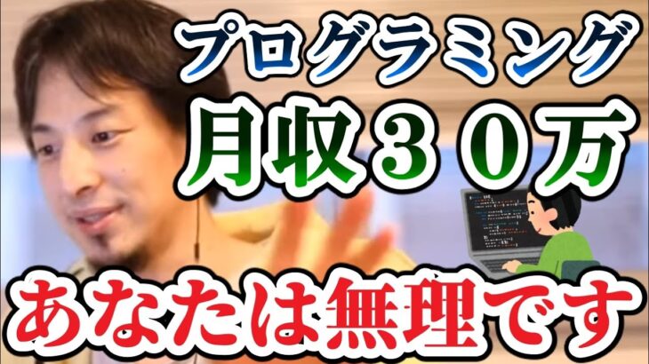 プログラミング初心者が月収30万稼ぐにはどれくらいかかる？何から勉強する？ひろゆき「あなたは無理です」【切り抜き】