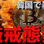 ビットコイン30％下落？リップルにも飛び火。韓国で厳戒態勢。