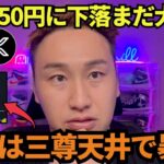 リップル350円に下落！BTCの暴落原因は4時間足の三尊天井か？