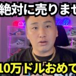 リップル350円に下落！私はXRP売りませんよ！BTC10万ドルおめでとう！