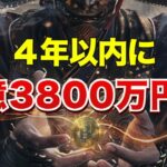 ４年以内に１億3800万円！！