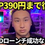 リップル390円まで上昇！400円超えるか？RLUSD無事ローンチ祈る！