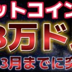 ビットコイン来年3月までに１８万ドル突破か？？マイニング企業がBTCを５億ドル分購入した！！