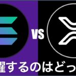 【リップルが時価総額世界3位に浮上】ソラナVSリップル 今後飛躍するのはどっち？