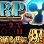 ※やばすぎ即視聴して※リップル×イーロン×トランプ【3つが提携濃厚】🔥X DAYまでカウントダウン🔥 #crypto  #xrp  #web3  #ripple  #bitcoin