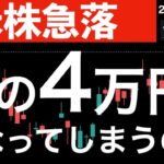 【米株急落】意外にあっさりと超えた4万円は幻になってしまうのか？