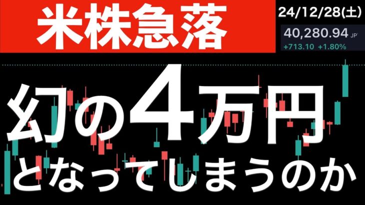 【米株急落】意外にあっさりと超えた4万円は幻になってしまうのか？