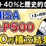 【今年＋40％】新NISAでeMAXIS Slim米国株式(S&P500)に月30万積立したらいくら増えた？【12ヶ月目で元本360万】