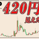 リップルが420円になる試算が出来ました。これから買うべきアルトコイン。