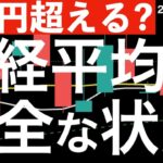 【4万円超える？】日経平均は完全な上昇トレンドの状態に変化！4万円を超えるには？