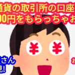 【仮想通貨投資・初心者さん必見！】無料で口座開設するだけで4500円をゲットする方法のご紹介！