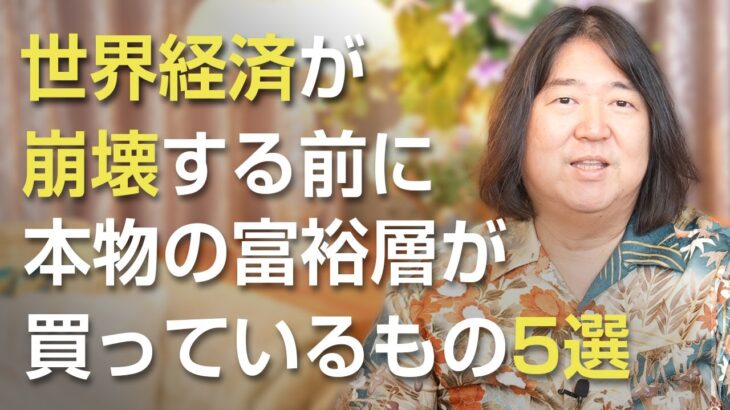 世界経済が崩壊する前に、本物富裕層がこっそり買っているもの5選