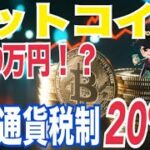 【ビットコイン】過去サイクル通りなら5000万円以上に上昇！？仮想通貨税制ついに雑所得から申告分離課税20%へ実現なるか！？