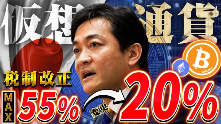 【仮想通貨】ついに自民党が動いた！仮想通貨の税金が最大55%から20%へ！今後の展開と見えてくるその課題とは… 【ビットコイン】【税金】【節税】【リップル】【XRP】