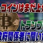 #692　ビットコインはまだまだ上がる！アメリカ政府関係者から聞いた