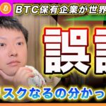 【それ違うよ？】ビットコイン・保有企業が世界で70社に到達！これ喜んでる人が多いけどポジティブな側面だけじゃないよ？【最新の仮想通貨分析を公開】