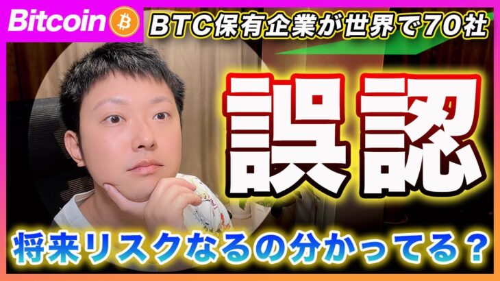 【それ違うよ？】ビットコイン・保有企業が世界で70社に到達！これ喜んでる人が多いけどポジティブな側面だけじゃないよ？【最新の仮想通貨分析を公開】