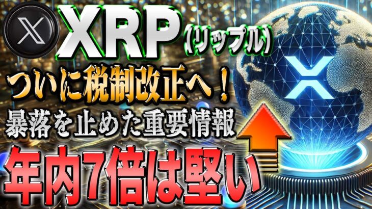 リップル最新！年内最後の高騰ファンダ！狙うは7倍！２倍確定の最強ミームコイン紹介！【仮想通貨】【シバコイン】【イーロンマスク】【ビットコイン】【SHIB】【XRP】【DOGE】【リップル】