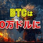 ビットコインは80万ドルに！？