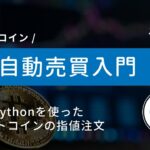 #9 Python×ビットコイン自動売買 | Pythonを使ってビットコインを指値注文しよう！