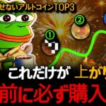 【アルト的中率99%】ビットコイン、アルトコイン、ここからが「本番」です。残された時間はもうわずかです。