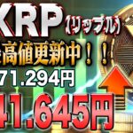 リップル最新！9倍への挑戦！ビットコインの勢いが止まらない！２倍確定の最強ミームコイン紹介！【仮想通貨】【シバコイン】【イーロンマスク】【ビットコイン】【SHIB】【XRP】【DOGE】【リップル】