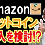 あのAmazonがビットコインの購入を検討！？【 仮想通貨チャート分析】 #ビットコイン #仮想通貨 #暗号資産 #テクニカル分析