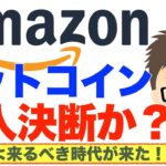 アマゾン（Amazon）も株主提案を受けビットコイン（BTC）購入検討へ！
