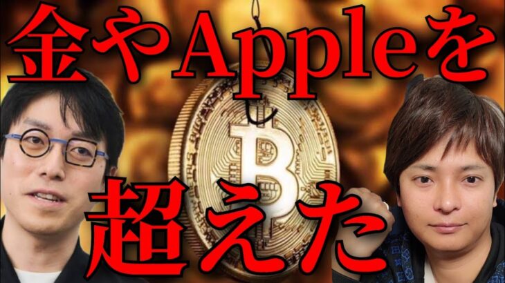 成田悠輔『仮想通貨ビットコインは金やAppleを超えた』コレ理解してない人、厳しいって