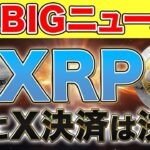 【超BIGニュース】XRPのX決済通貨はすでに決まっている！！衝撃事実！！