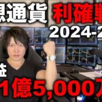 仮想通貨の含み益が＋１億５０００万円！BTCもアルトも爆上げの中、利確するかどうかの判断、基準、戦略を教えます。