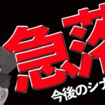 【緊急】BTC急落‼️絶好のチャンス到来⁉️私はココで買う。