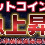 ビットコイン最高値更新！！トランプ就任初日にBTCを準備資産として採用か！？