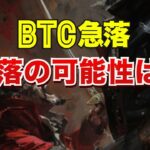 BTC急落。続落の可能性は？