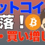 ビットコイン（BTC）下落！ザ・買い増し！〜恐れず買います！