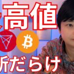 最高値更新の仮想通貨だらけ！次はあのコイン？【暗号資産 暗号通貨 ビットコイン BTC ETH XRP SOL BNB TRX LINK ONDO APT 他】