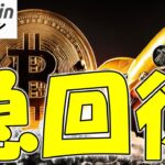 【仮想通貨 ビットコイン】米国発の売り圧力でBTCは15%下落！でも2021年のパターン再来で反発の兆しアリの状況🚀（朝活配信日目 毎日相場をチェックするだけで勝率アップ）【暗号資産 Crypto】