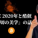 【BTCは2020年と酷似】　『損切の美学』の話をしよう　【仮想通貨・ビットコイン相場分析】