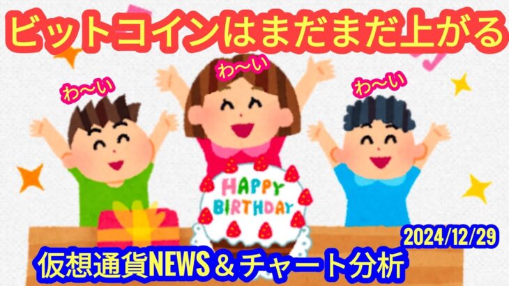 【ビットコインはまだまだ上がるぞ】本日の相場分析は「BTC・ETH・SOL・APT・XRP・HBAR・SHIB・他アルトコイン10種」2024/12/29