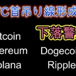 ビットコイン首吊り線形成で下落警戒。各仮想通貨今後の展開解説。暗号資産（仮想通貨）【BTC、ETH、SOL、DOGE、XRP】