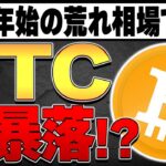 【悲報】年末年始の荒れ相場でBTC大暴落！？😱【仮想通貨バブル】【ビットコイン】【ETH】【イーサリアム】【SOL】【Solana/ソラナ】【XRP】【リップル】【SUI】【スイ】【TON】【トン】