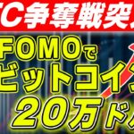 BTC争奪戦突入！国家FOMOでビットコイン20万ドルへ