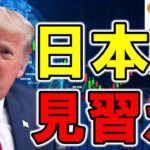 【仮想通貨 ビットコイン】アメリカに学べ！Bitcoin準備金は経済停滞打破の鍵となるか？可能性を考える（朝活配信1684日目 毎日相場をチェックするだけで勝率アップ）【暗号資産 Crypto】