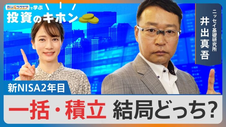 【Bizスクエアで学ぶ 投資のキホン＃27】新NISA 2年目 一括･積立 結局どっち？ | TBS NEWS DIG