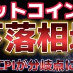 ビットコイン下落相場が継続。今夜のCPIが大きく市場を左右する。